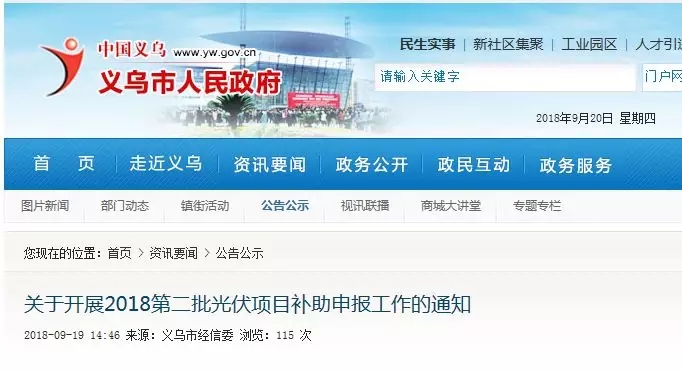 義烏補(bǔ)貼：居民2元/瓦、非居民0.3元/瓦，發(fā)電投資企業(yè)0.1元/度