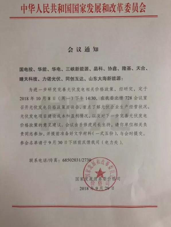 重磅！今天下午兩點(diǎn)半，國(guó)家發(fā)改委召開(kāi)2019年光伏上網(wǎng)電價(jià)座談會(huì)