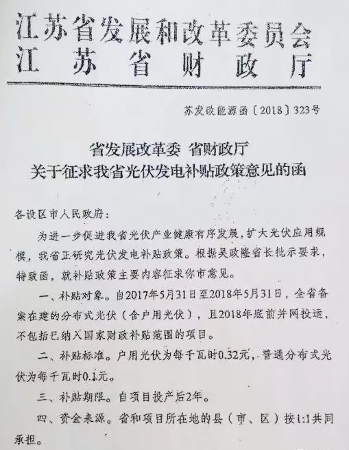 江蘇省補終于來了！戶用光伏補0.32元，普通分布式0.1元