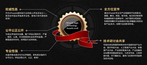 維科杯&middot;OFweek2018中國(guó)高科技產(chǎn)業(yè)年度評(píng)選火熱進(jìn)行中！