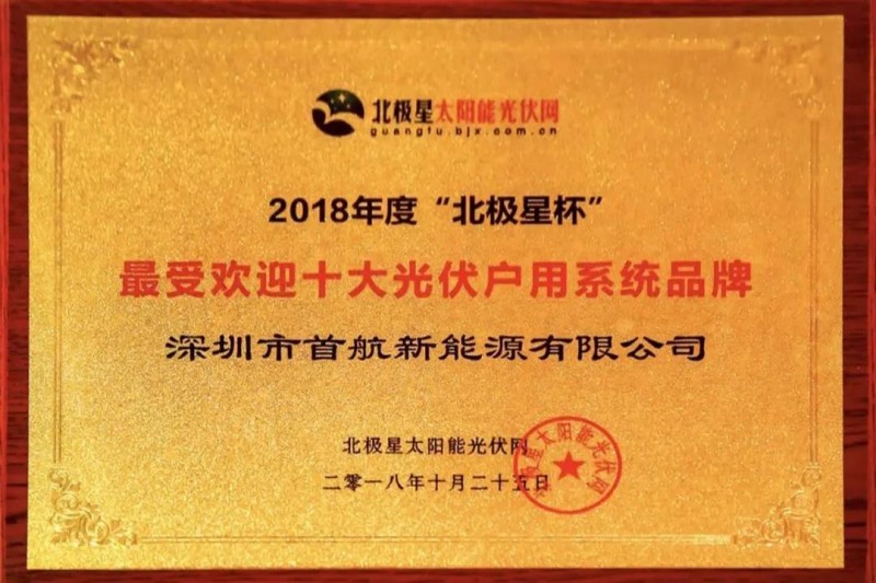 首航新能源獲業(yè)界認(rèn)可，獲得2018&ldquo;十大分布式逆變器企業(yè)&rdquo;殊榮