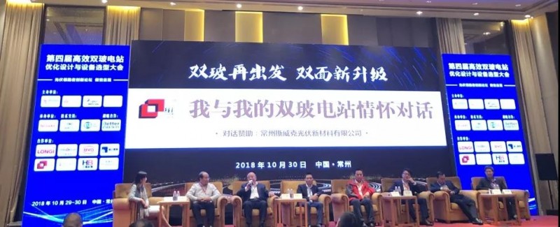 耀世盛典！第四屆高效雙玻電站大會圓滿落幕！