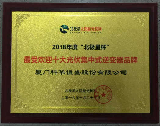 一周內(nèi)，科華恒盛相繼榮獲光伏、儲(chǔ)能領(lǐng)域多項(xiàng)殊榮！