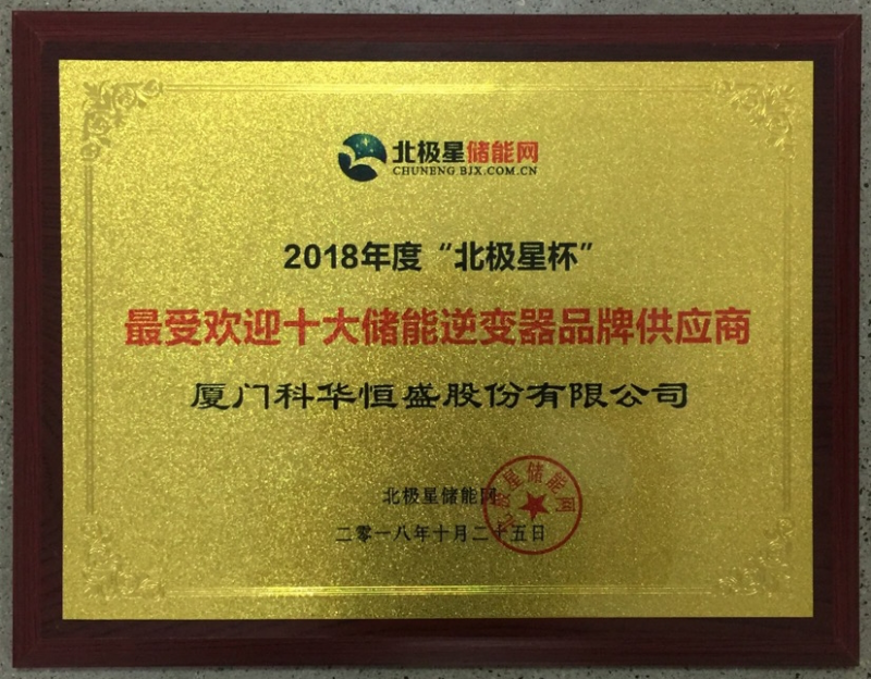 一周內(nèi)，科華恒盛相繼榮獲光伏、儲(chǔ)能領(lǐng)域多項(xiàng)殊榮！