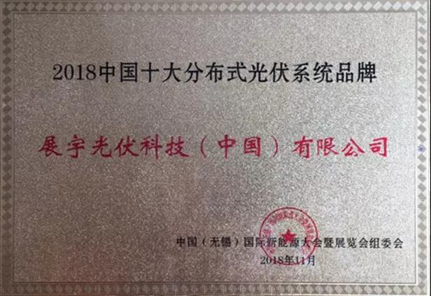 展宇光伏榮膺&ldquo;2018中國十大分布式光伏系統(tǒng)品牌&rdquo;權(quán)威獎(jiǎng)項(xiàng)