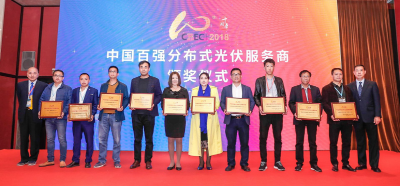 元一能源出席CREC2018 獲選中國百強分布式光伏服務(wù)商