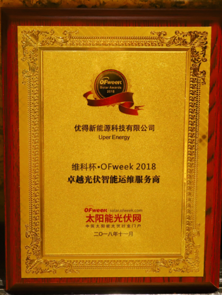優(yōu)得運(yùn)維打造金牌服務(wù)理念，實(shí)現(xiàn)存量光伏電站&ldquo;價(jià)值再造&rdquo;