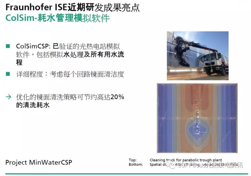 Fraunhofer成果分享:光熱電站質(zhì)量保證及優(yōu)化