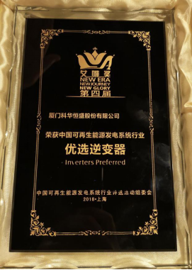 今日，科華恒盛榮獲三項新能源大獎！