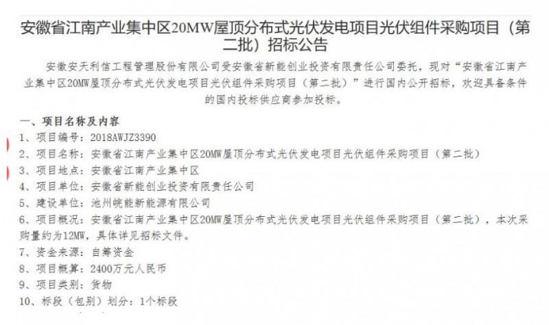 最低1.485元/W！安徽江南產(chǎn)業(yè)集中區(qū)分布式20MW光伏組件中標(biāo)公告