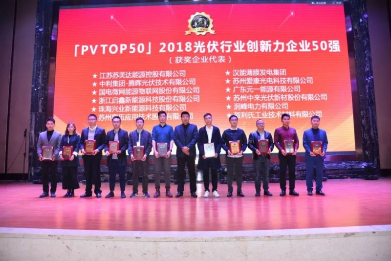 最新！「PV TOP 50」2018光伏創(chuàng)新榜榜單發(fā)布！誰(shuí)，獲獎(jiǎng)？