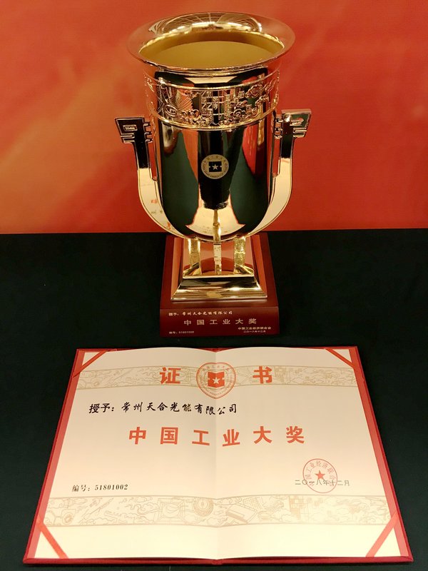 天合光能榮獲&ldquo;中國(guó)工業(yè)大獎(jiǎng)&rdquo; 引領(lǐng)光伏企業(yè)攀登新高峰