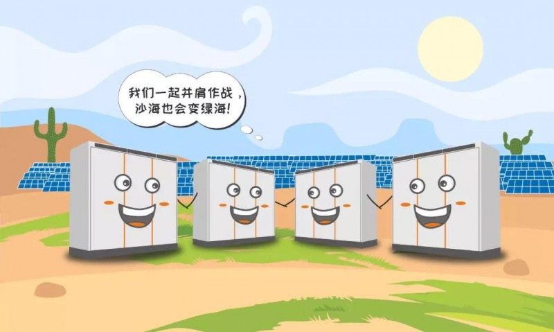 一臺(tái)逆變器的使命之旅：為了山河更美，我與沙漠共舞