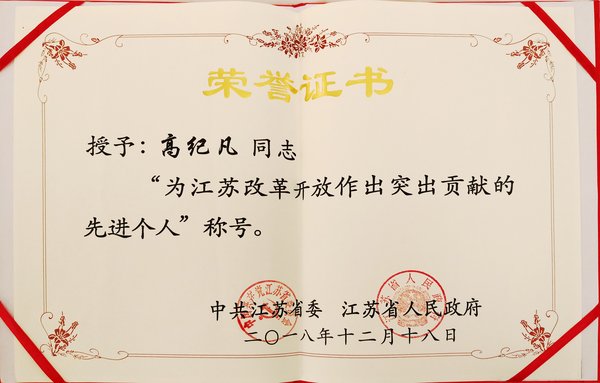 天合光能高紀(jì)凡獲“為江蘇改革開放作出突出貢獻(xiàn)的先進(jìn)個(gè)人”稱號