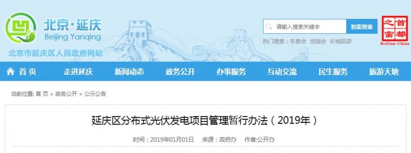補(bǔ)貼0.62元，為期一年！北京延慶區(qū)分布式光伏補(bǔ)貼辦法下達(dá)！