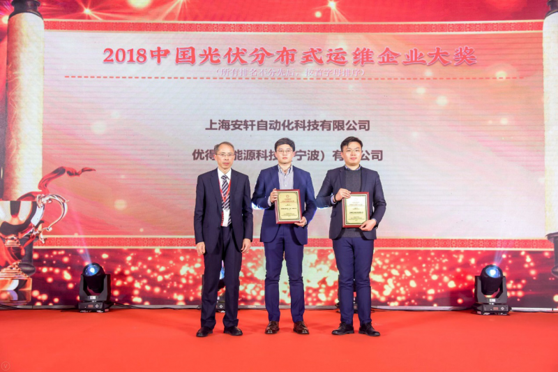 優(yōu)得運(yùn)維榮獲&ldquo;2018中國光伏分布式運(yùn)維企業(yè)大獎&rdquo;，金牌服務(wù)引領(lǐng)電站資產(chǎn)管理精細(xì)化