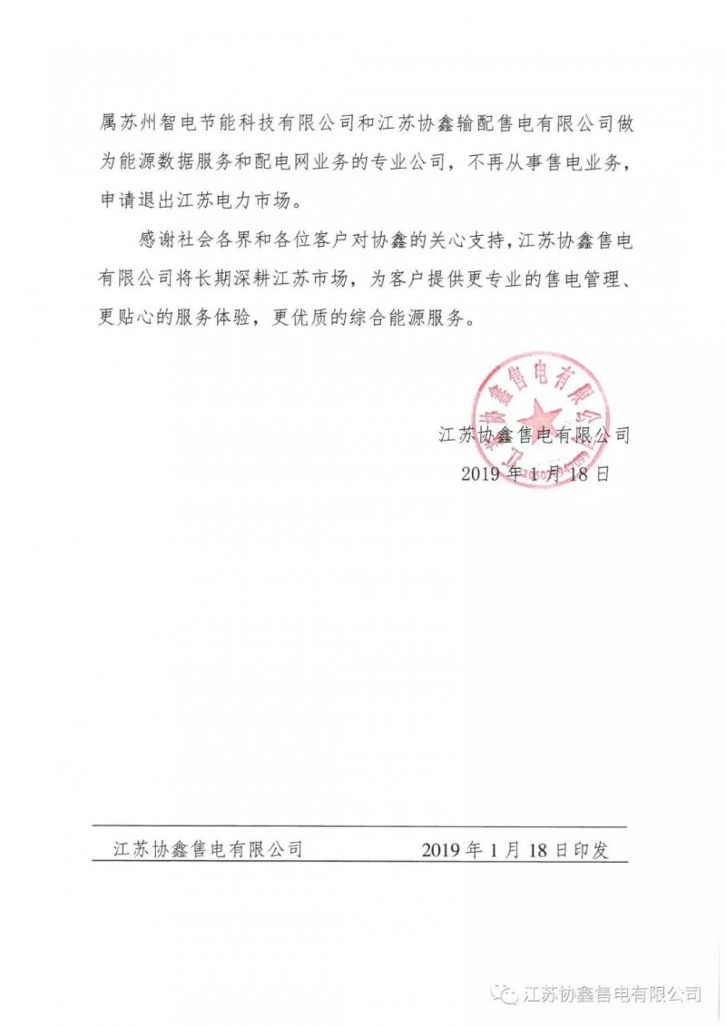 協(xié)鑫退出江蘇售電市場(chǎng)？不存在的，官方回應(yīng)來(lái)了