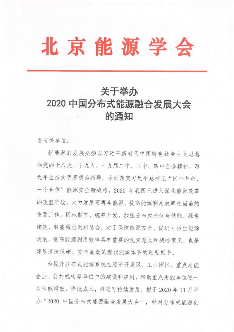 2020中國分布式能源融合發(fā)展大會(huì)的通知-1