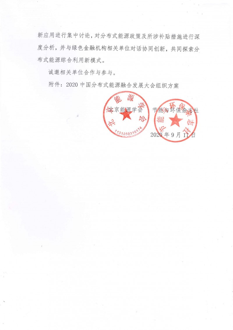 2020中國分布式能源融合發(fā)展大會(huì)的通知-2
