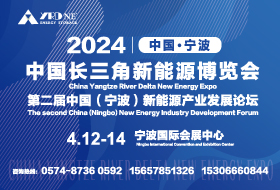 2024中國長三角新能源博覽會(huì)