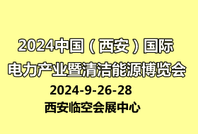 2024中國（西安）國際電力產(chǎn)業(yè) 暨清潔能源博覽會(huì)