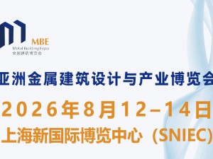 2026第五屆亞洲金屬建筑博覽會 (MBE ASIA 2026)